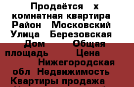 Продаётся 2-х комнатная квартира › Район ­ Московский › Улица ­ Березовская › Дом ­ 70 › Общая площадь ­ 45 › Цена ­ 2 400 000 - Нижегородская обл. Недвижимость » Квартиры продажа   . Нижегородская обл.